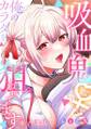 吸血鬼さんに俺のカラダを狙われてます【フルカラー】【合本版】(1)