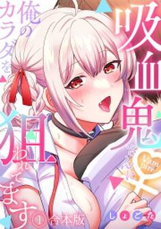 吸血鬼さんに俺のカラダを狙われてます【フルカラー】【合本版】