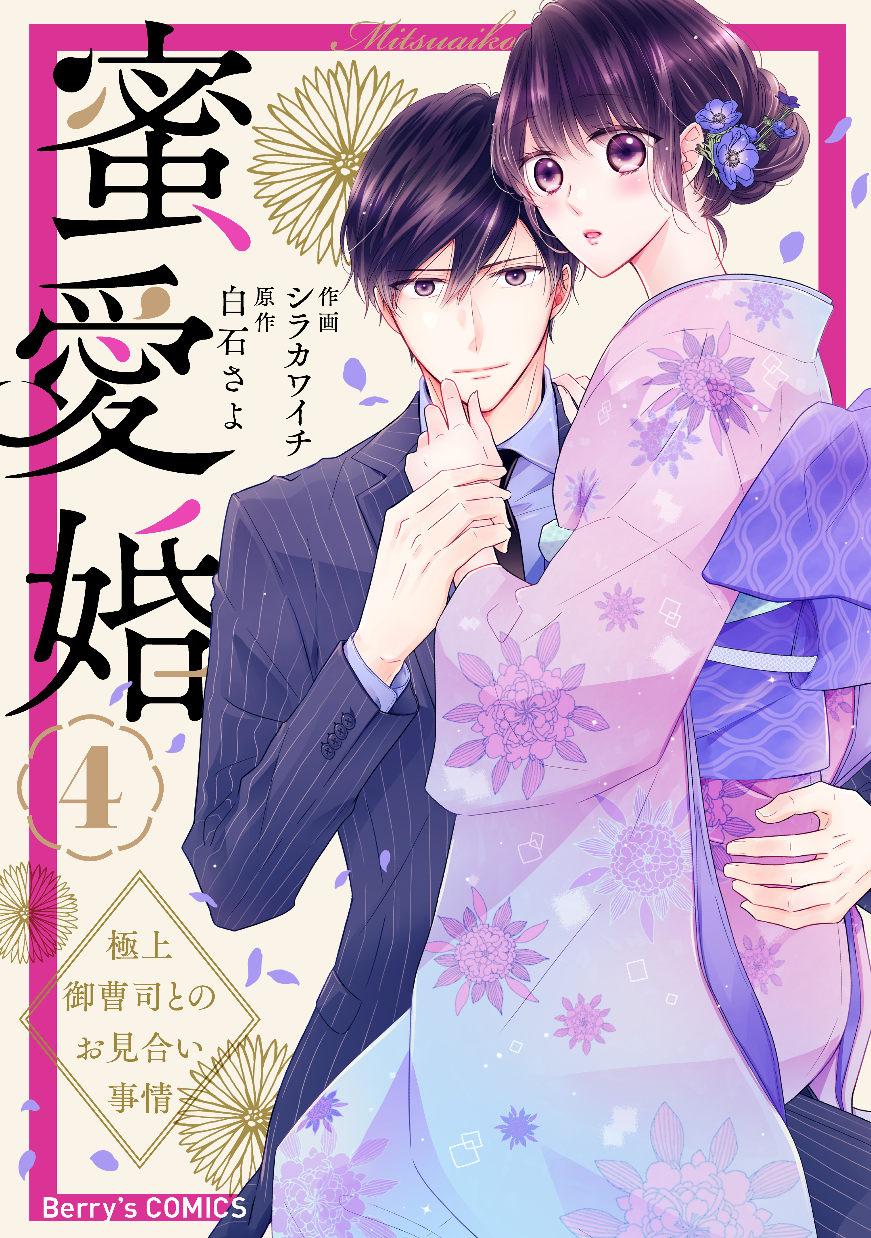 蜜愛婚～極上御曹司とのお見合い事情～1巻|1冊分無料|シラカワイチ