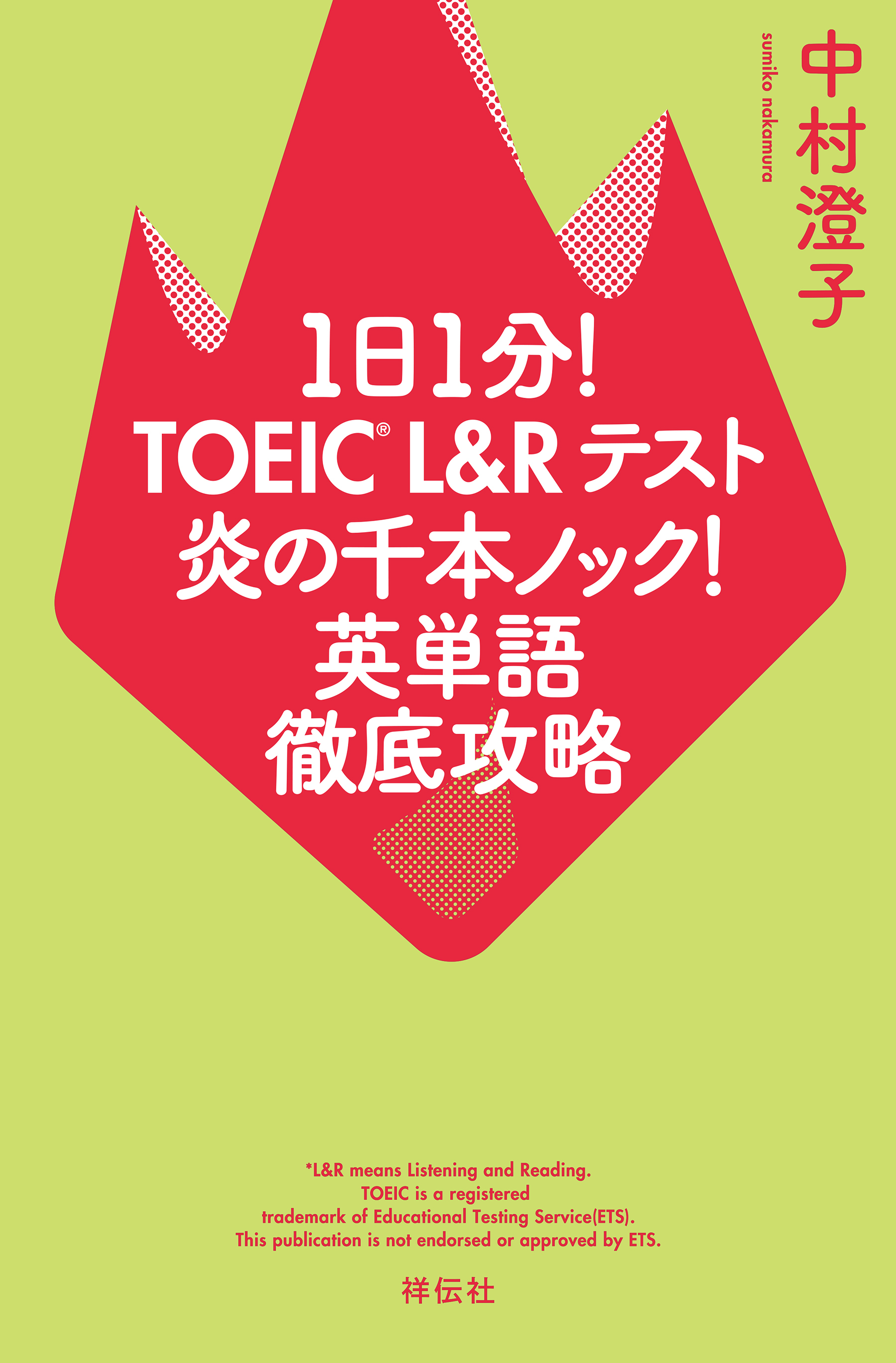 １日１分！ＴＯＥＩＣ　Ｌ＆Ｒテスト　炎の千本ノック！英単語徹底攻略