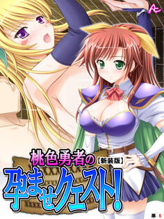 【新装版】桃色勇者の孕ませクエスト! (単話) 第6話