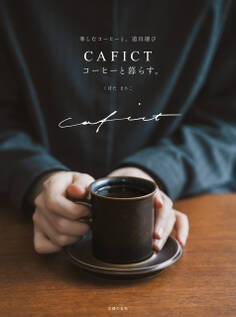 CAFICT コーヒーと暮らす。