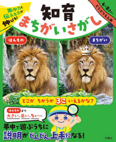 集中力と伝える力が伸びる! 知育まちがいさがし どうぶつえん編