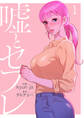 【期間限定 無料お試し版 閲覧期限2026年8月6日】嘘とセフレ【電子単行本版】1