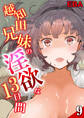 越知田兄妹の淫欲な13日間(9)