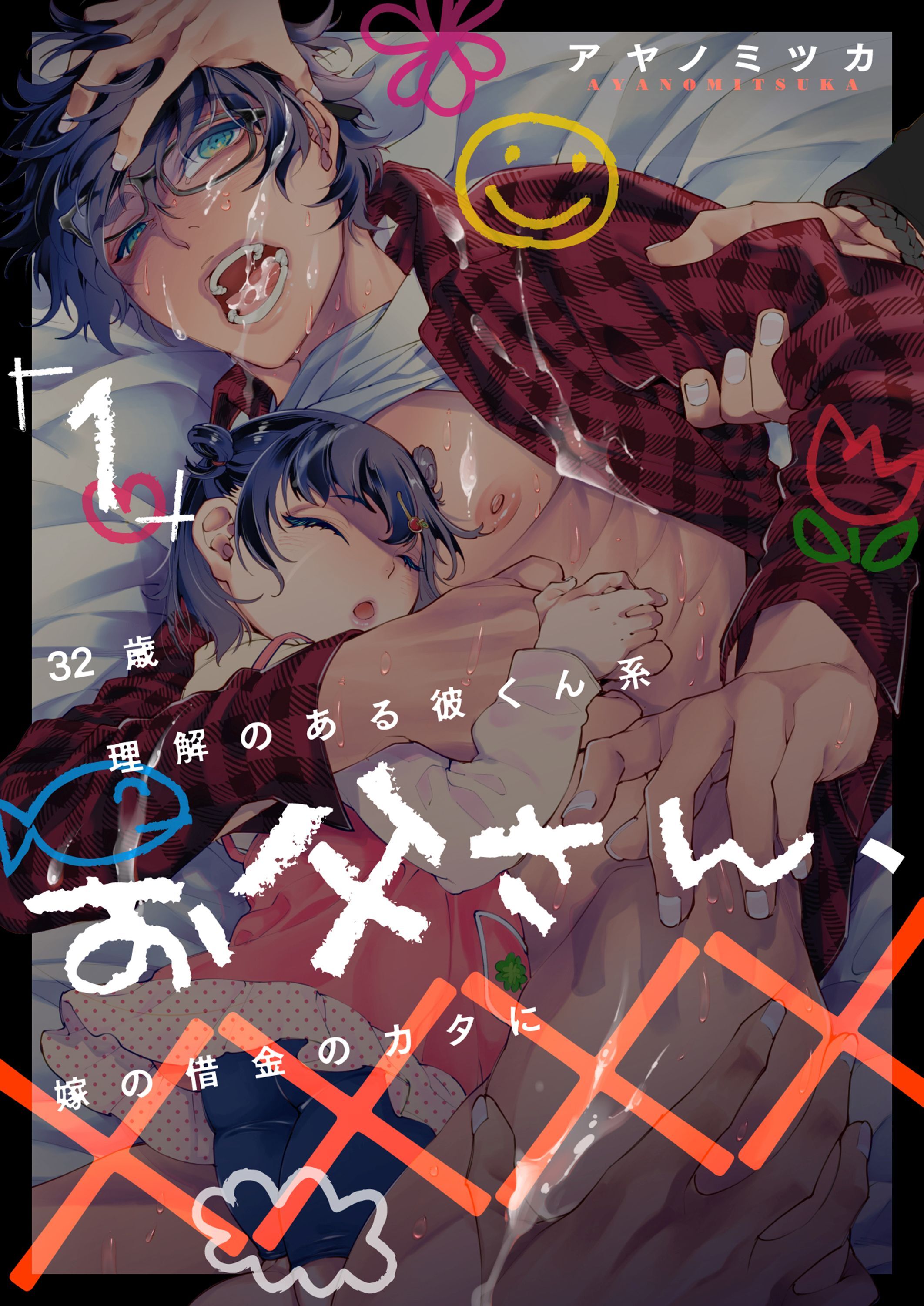 32歳理解のある彼くん系お父さん、嫁の借金のカタに×××× 1