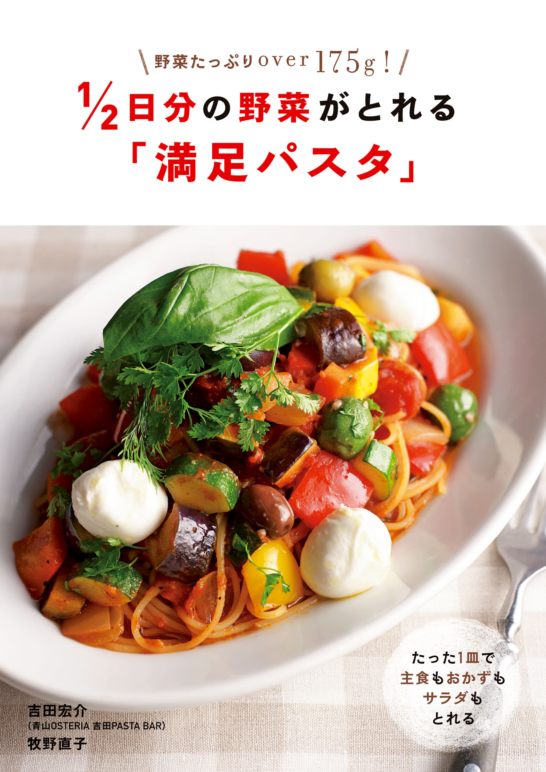 １／２日分の野菜がとれる「満足パスタ」