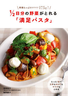 1/2日分の野菜がとれる「満足パスタ」