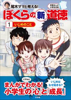 学習まんが小学生日記 尾木ママと考える!ぼくらの新道徳1 いじめのこと