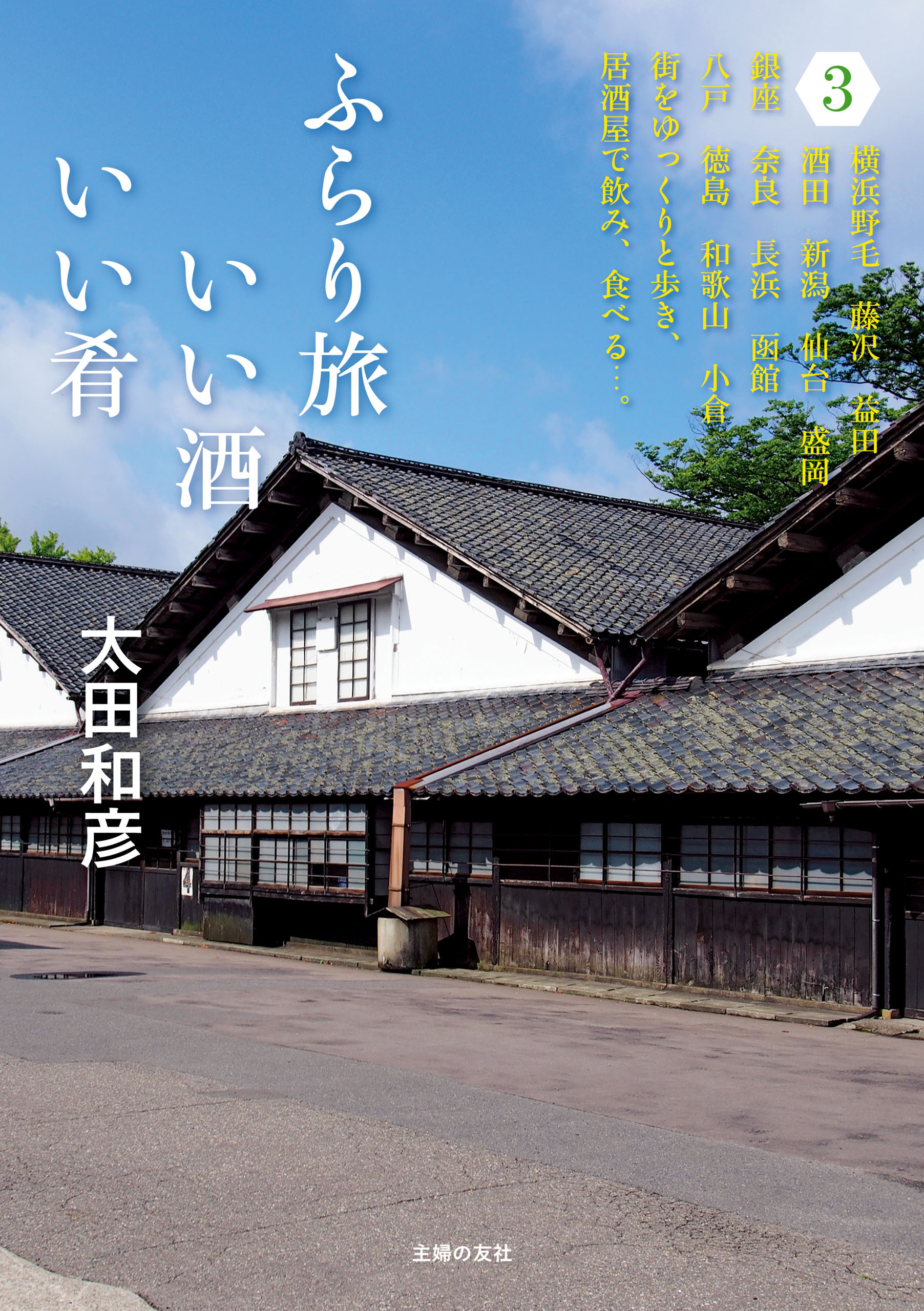 ふらり旅　いい酒いい肴