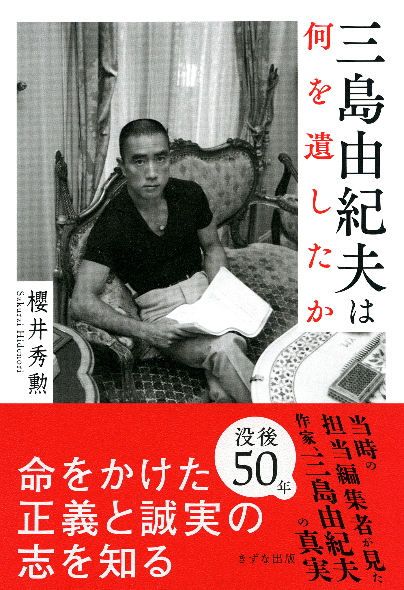 三島由紀夫は何を遺したか（きずな出版）