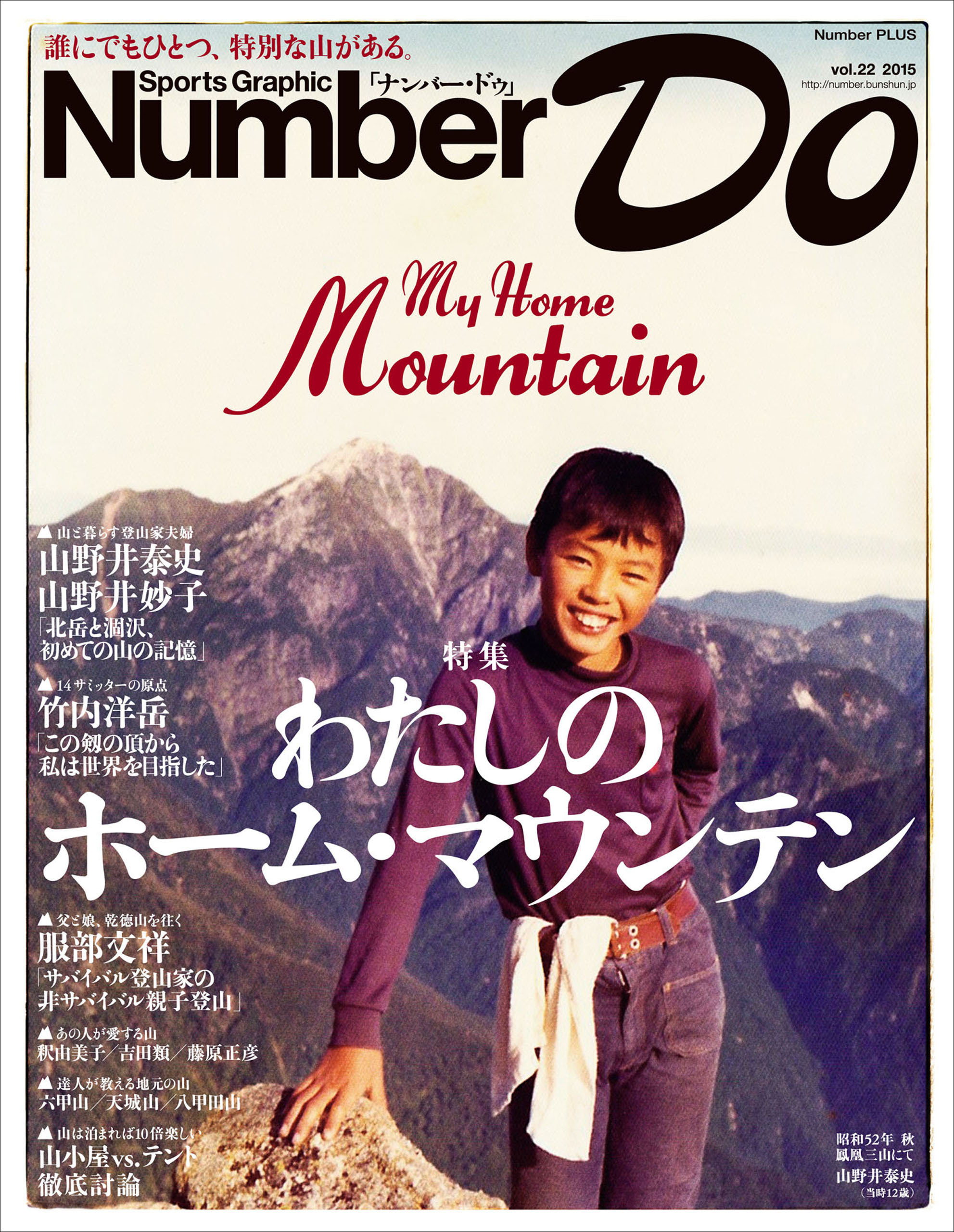 Sports Graphic Number Do 私のホーム・マウンテン