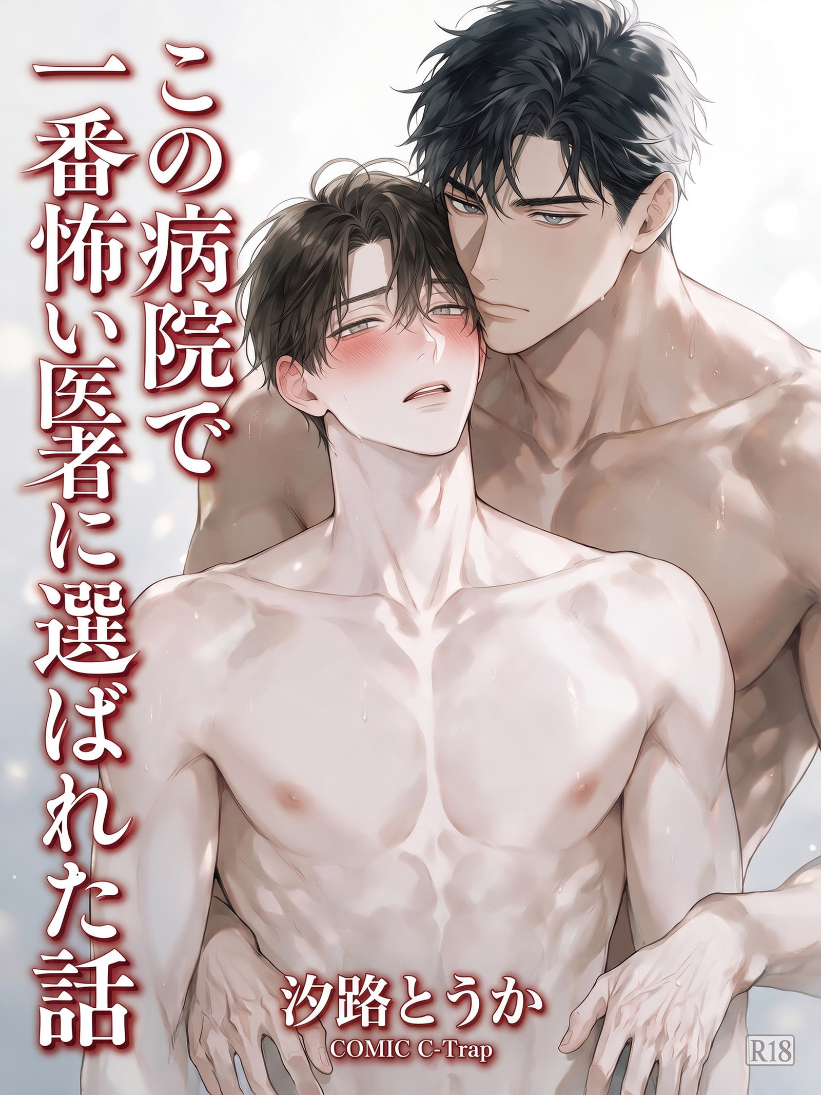 この病院で一番怖い医者に選ばれた話【R18版】