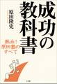 成功の教科書 熱血! 原田塾のすべて