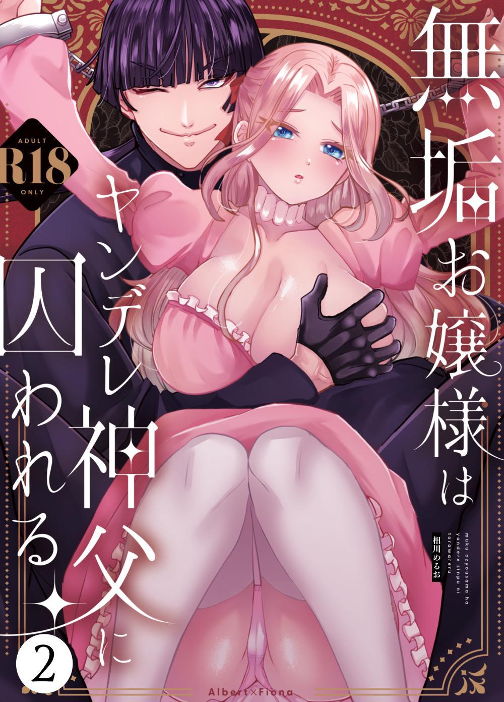 無垢お嬢様はヤンデレ神父に囚われる【R-18版】 2巻