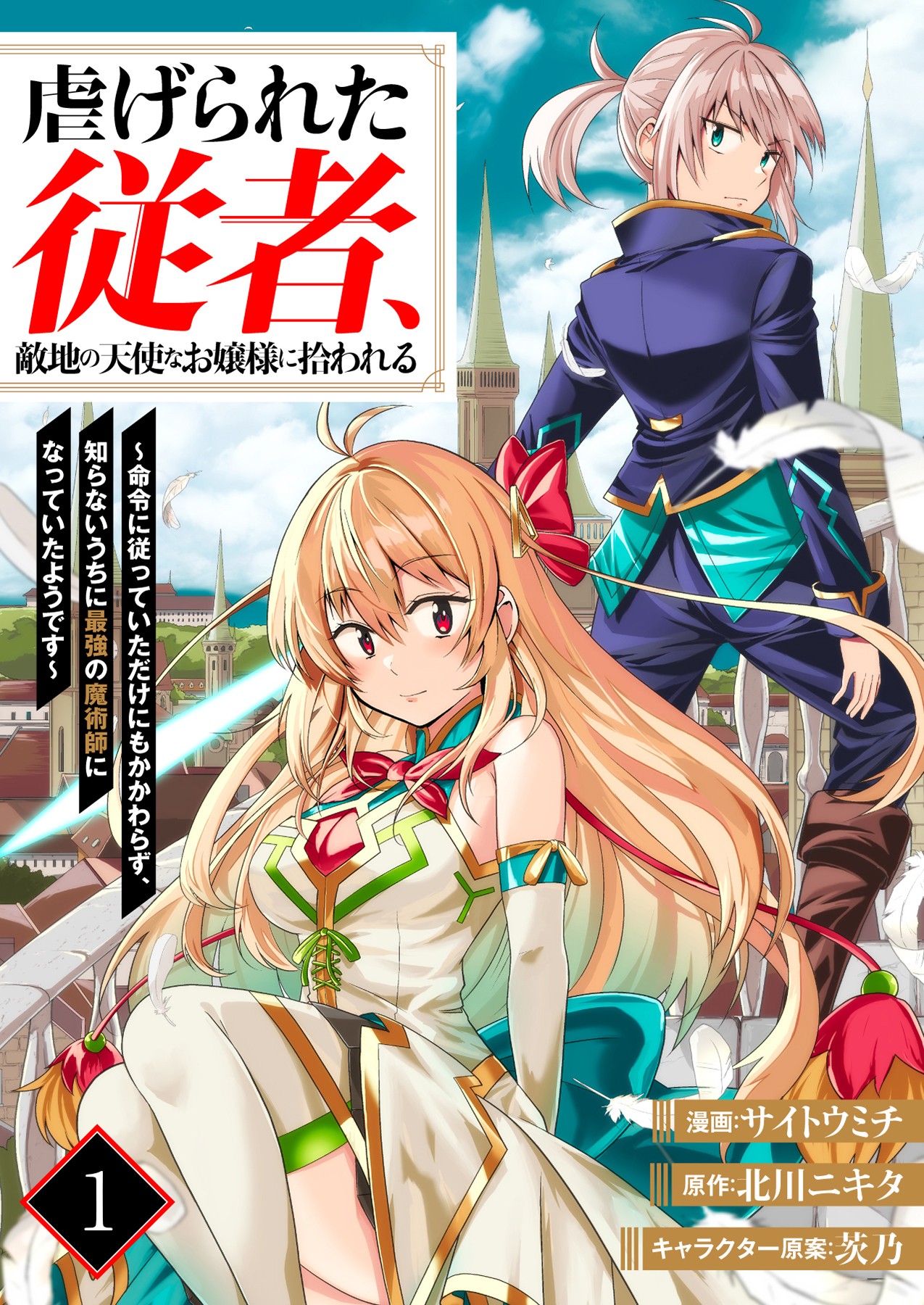 【期間限定　無料お試し版】虐げられた従者、敵地の天使なお嬢様に拾われる ～命令に従っていただけにもかかわらず、知らないうちに最強の魔術師になっていたようです～1（分冊版）