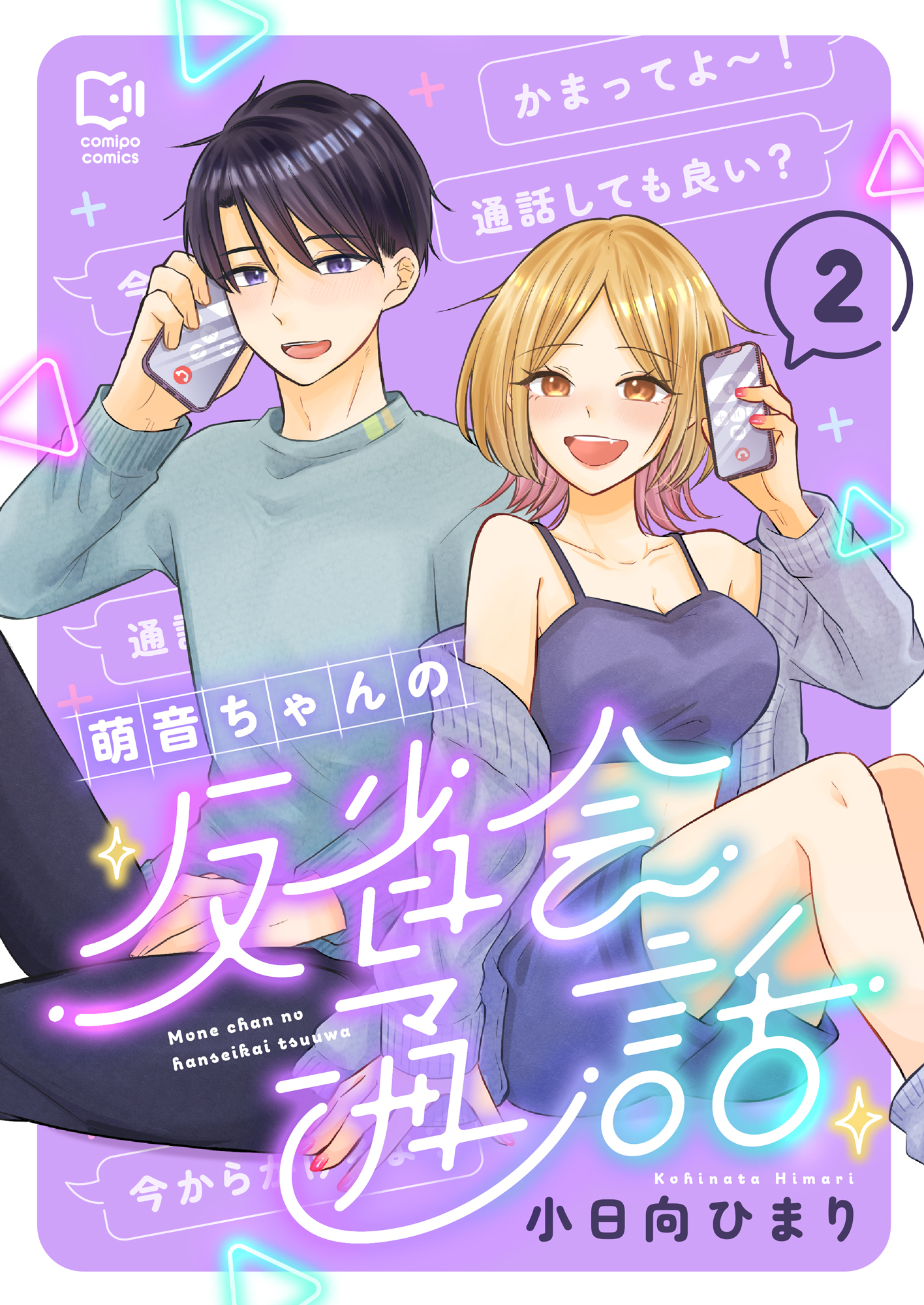 萌音ちゃんの反省会通話【電子単行本】2巻