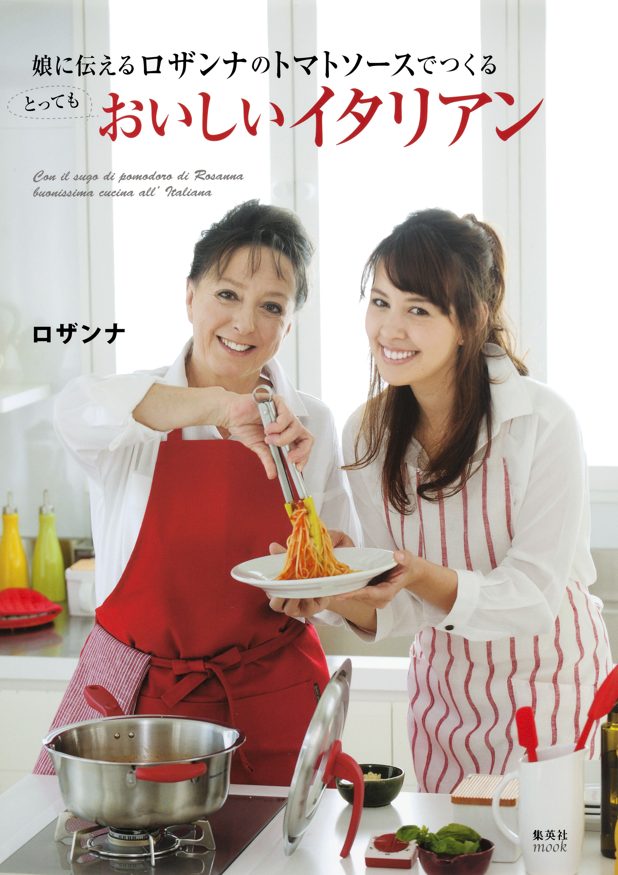 娘に伝える　ロザンナのトマトソースでつくる　とってもおいしいイタリアン