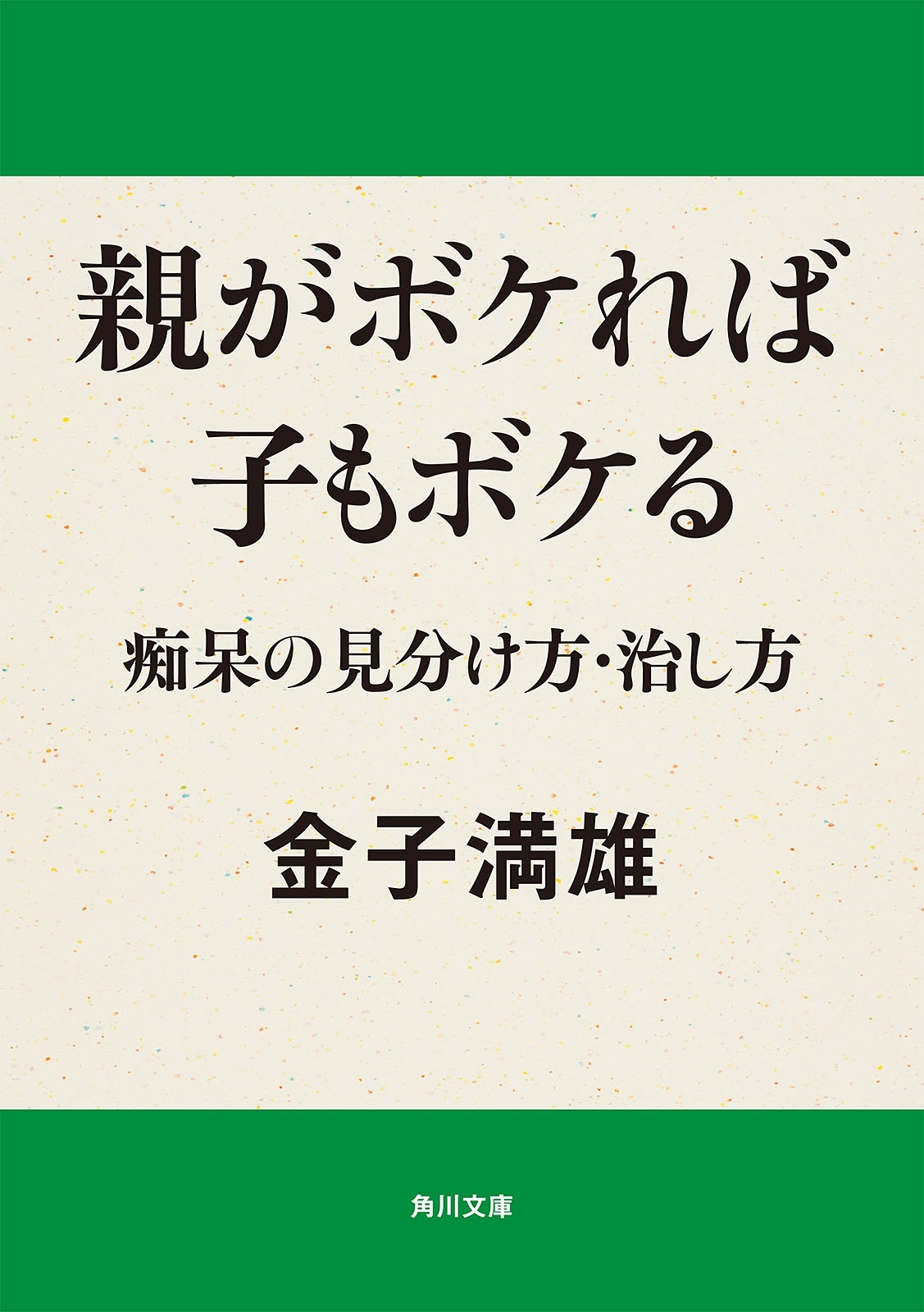 親がボケれば子もボケる　痴呆の見分け方・治し方