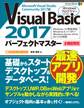 Visual Basic 2017パーフェクトマスター