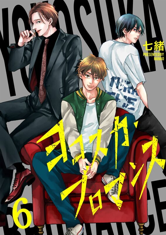 ヨコスカ・ブロマンス(6)