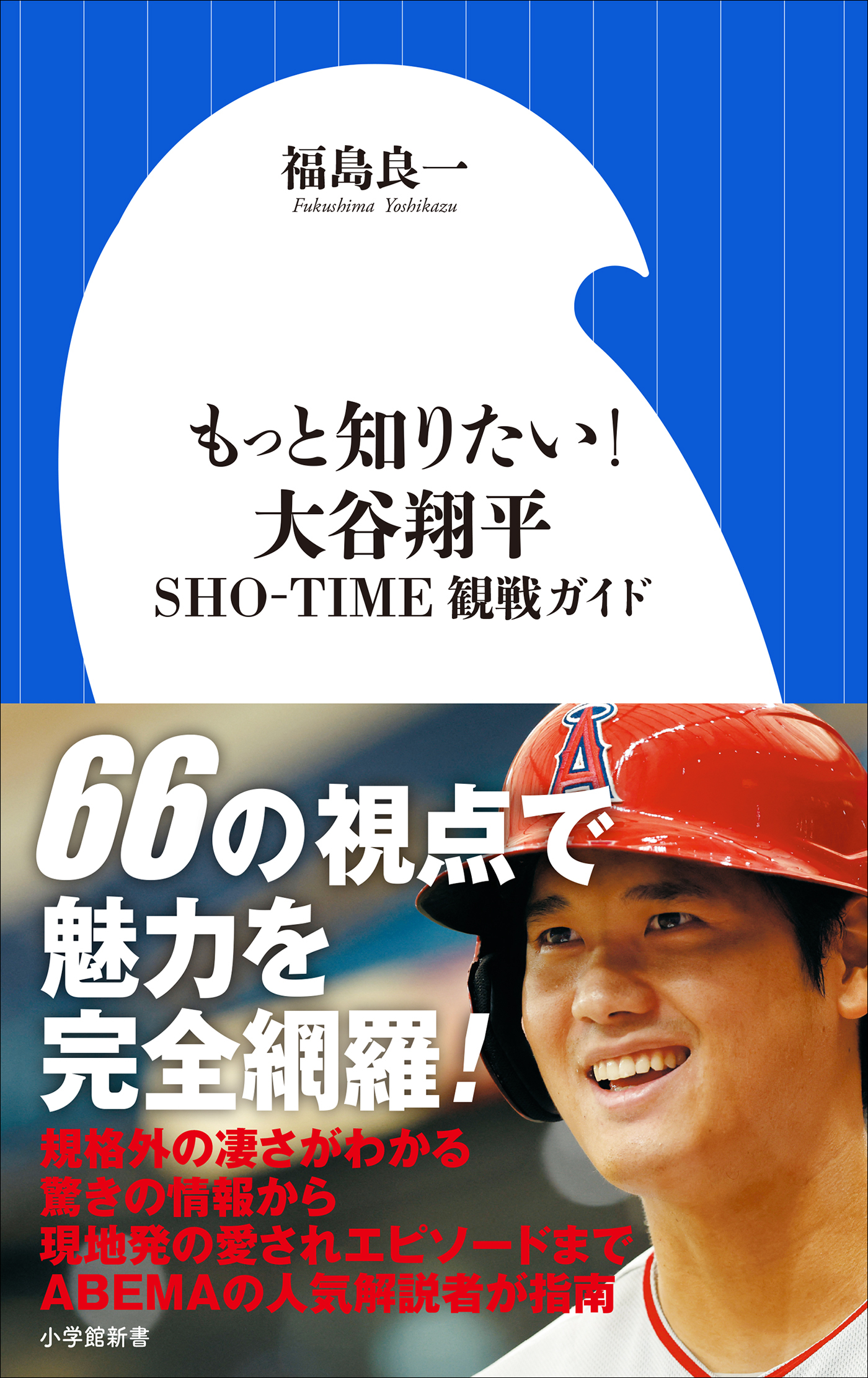 もっと知りたい！　大谷翔平　～ＳＨＯ－ＴＩＭＥ観戦ガイド～（小学館新書）