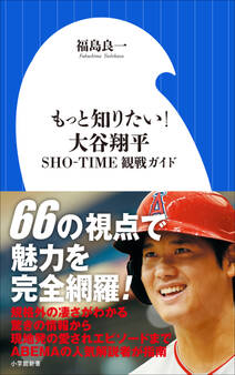 もっと知りたい! 大谷翔平 ~SHO-TIME観戦ガイド~(小学館新書)