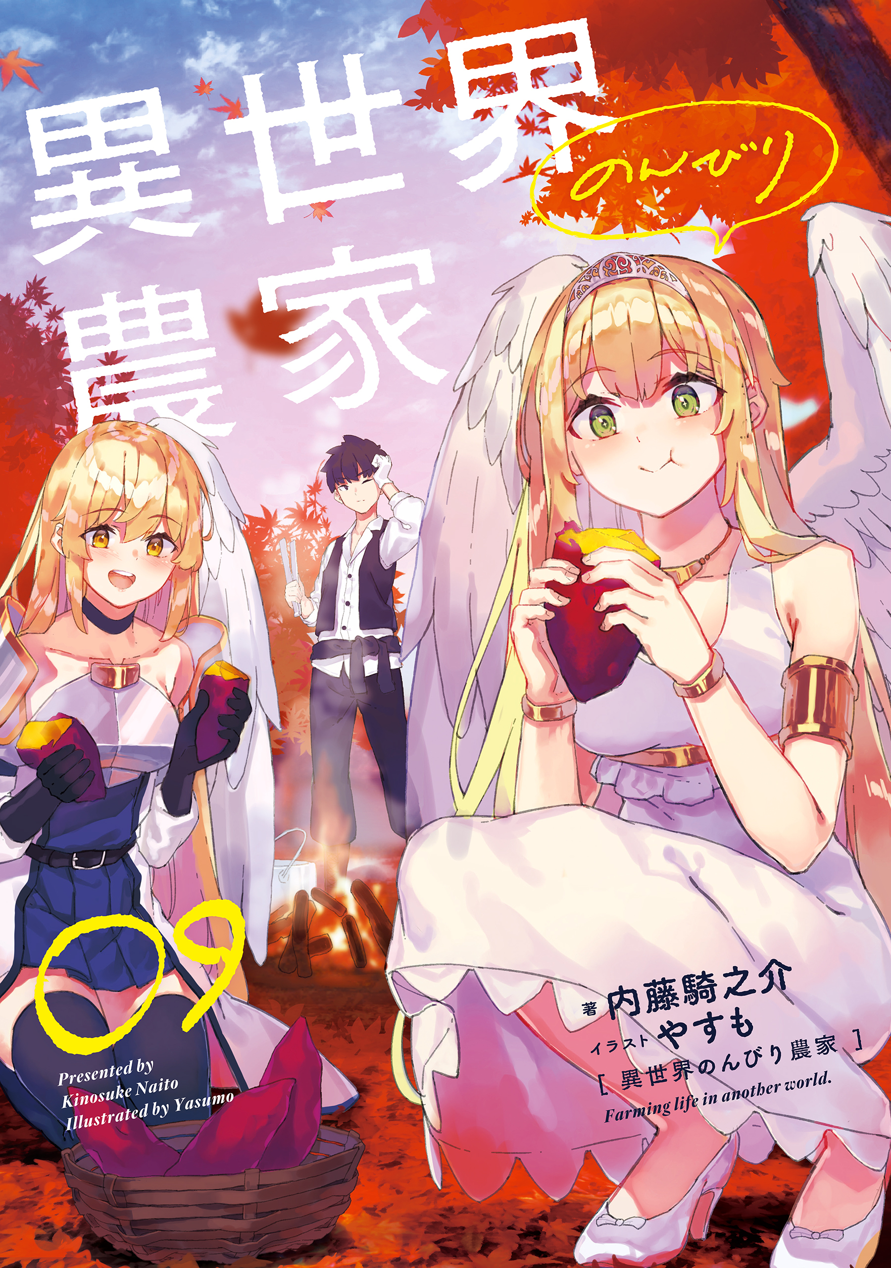 異世界のんびり農家 09