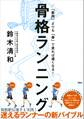 「筋肉」よりも「骨」で走れば速くなる! 骨格ランニング