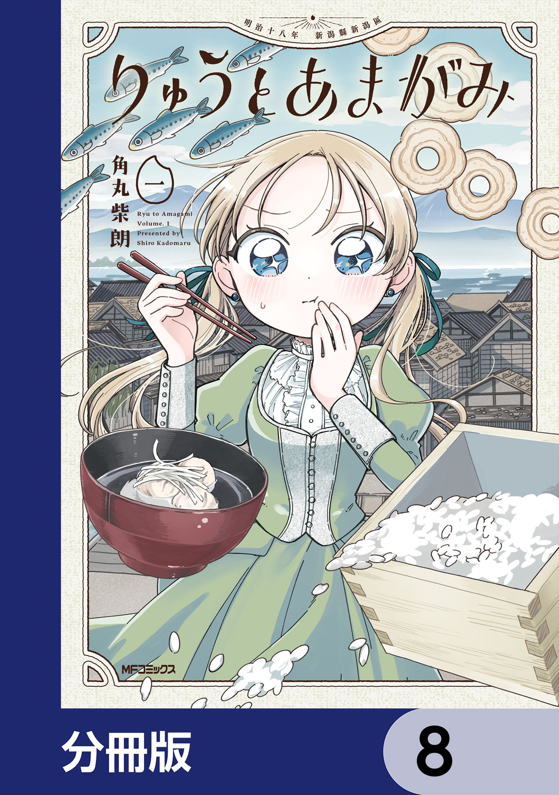 りゅうとあまがみ【分冊版】　8