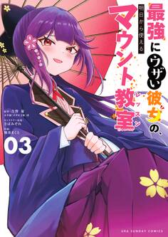 最強にウザい彼女の、明日から使えるマウント教室@comic