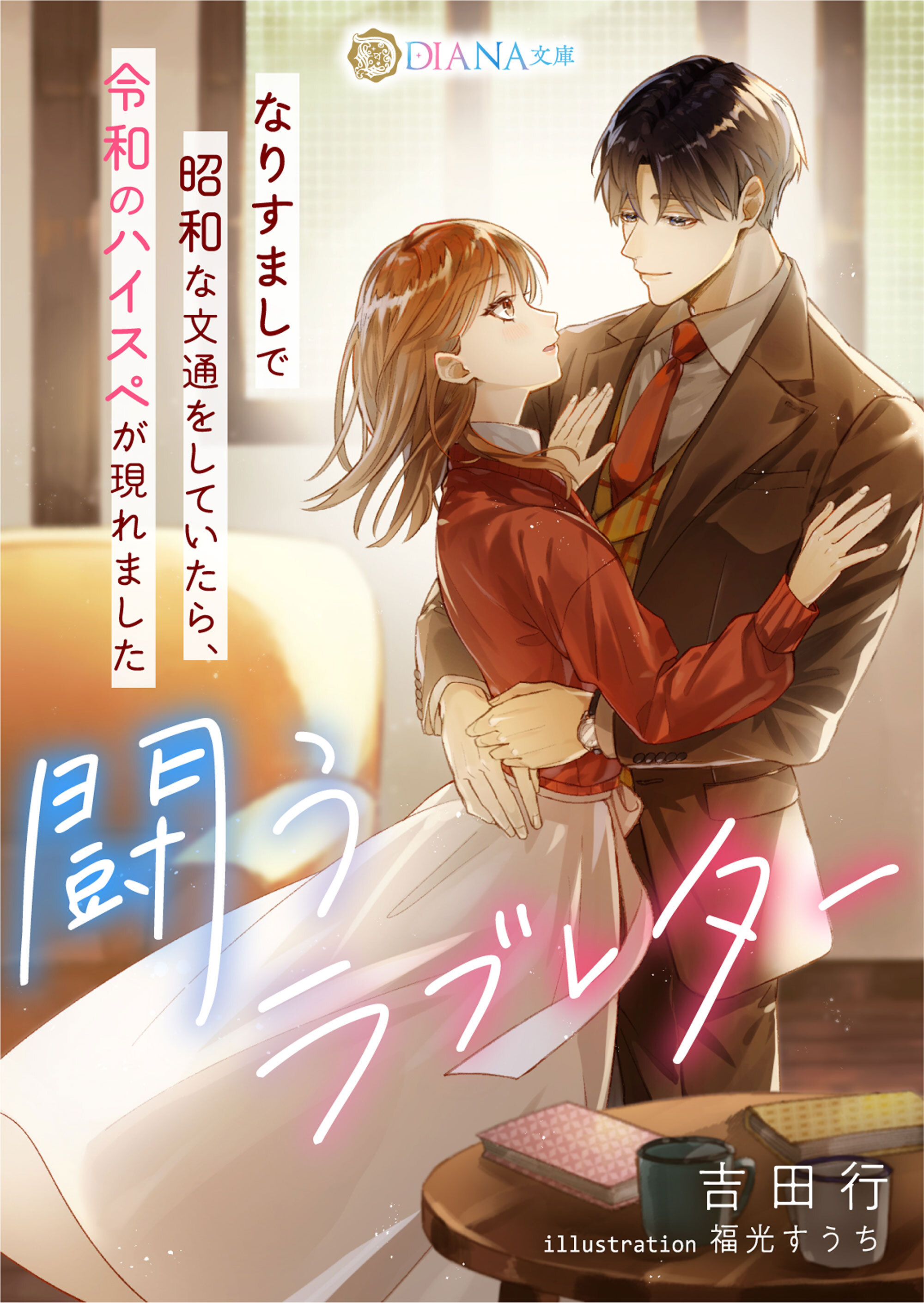 【期間限定　試し読み増量版】闘うラブレター　～なりすましで昭和な文通をしていたら、令和のハイスペが現れました～