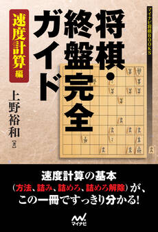 将棋・終盤完全ガイド 速度計算編
