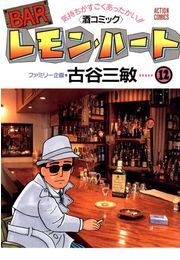 BARレモン・ハート ： 12