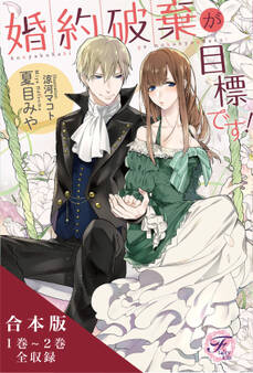 婚約破棄が目標です!シリーズ 合本版