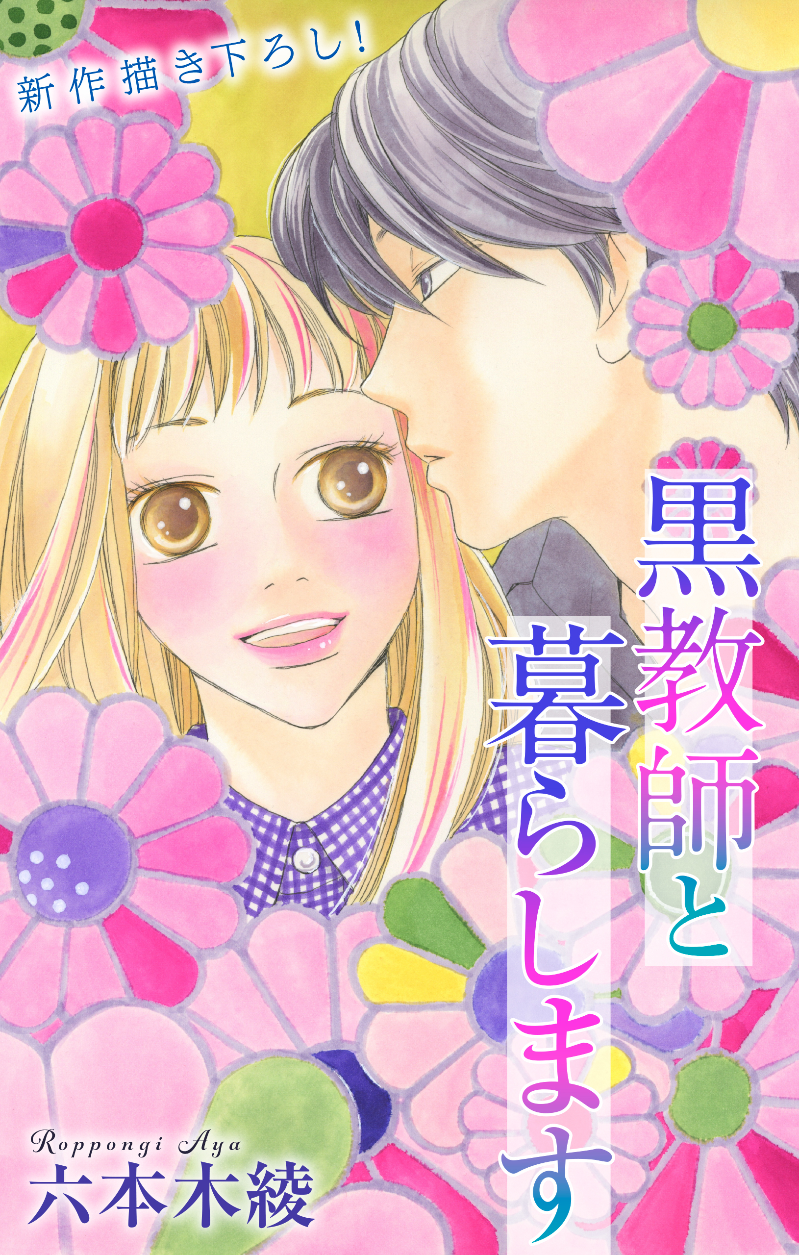 Love Jossie　黒教師と暮らします　story42