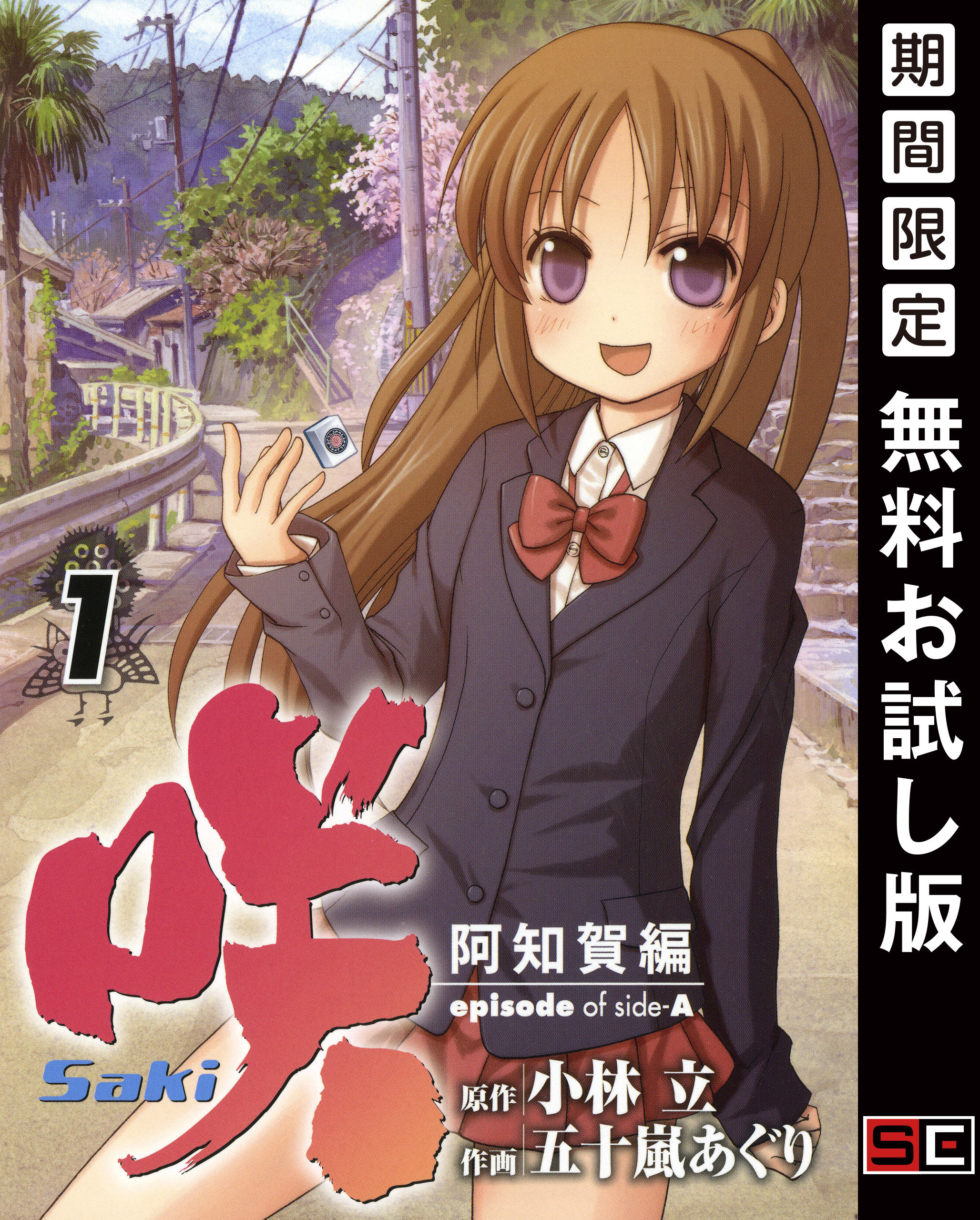 咲-Saki-阿知賀編 episode of side-A 1巻【無料お試し版】