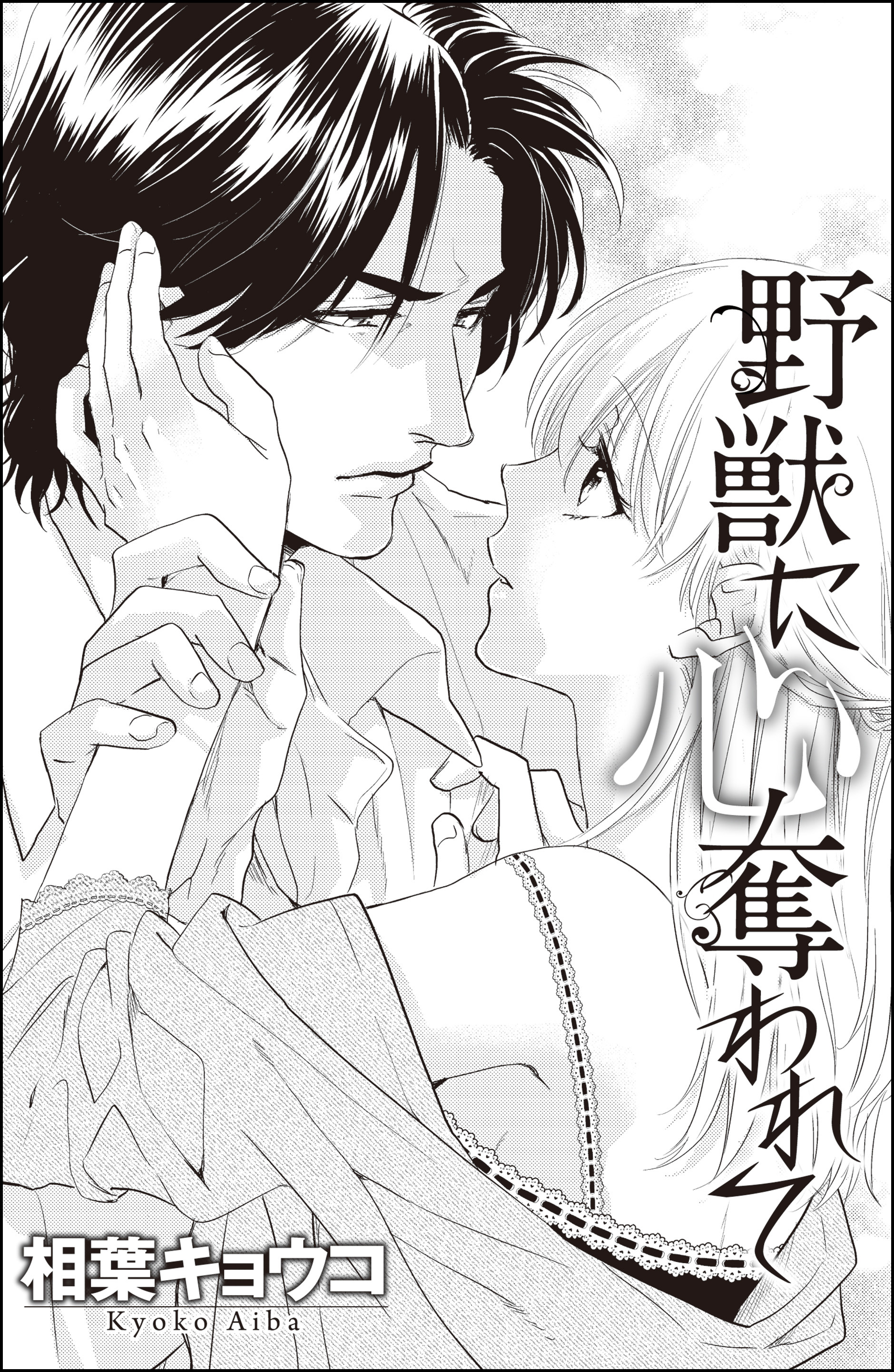 野獣に心奪われて（単話版）