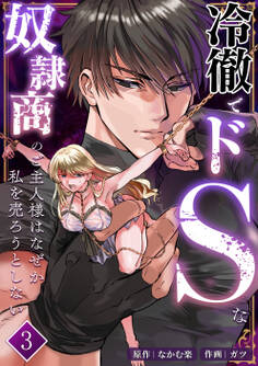 冷徹でドSな奴隷商のご主人様はなぜか私を売ろうとしない【分冊版】