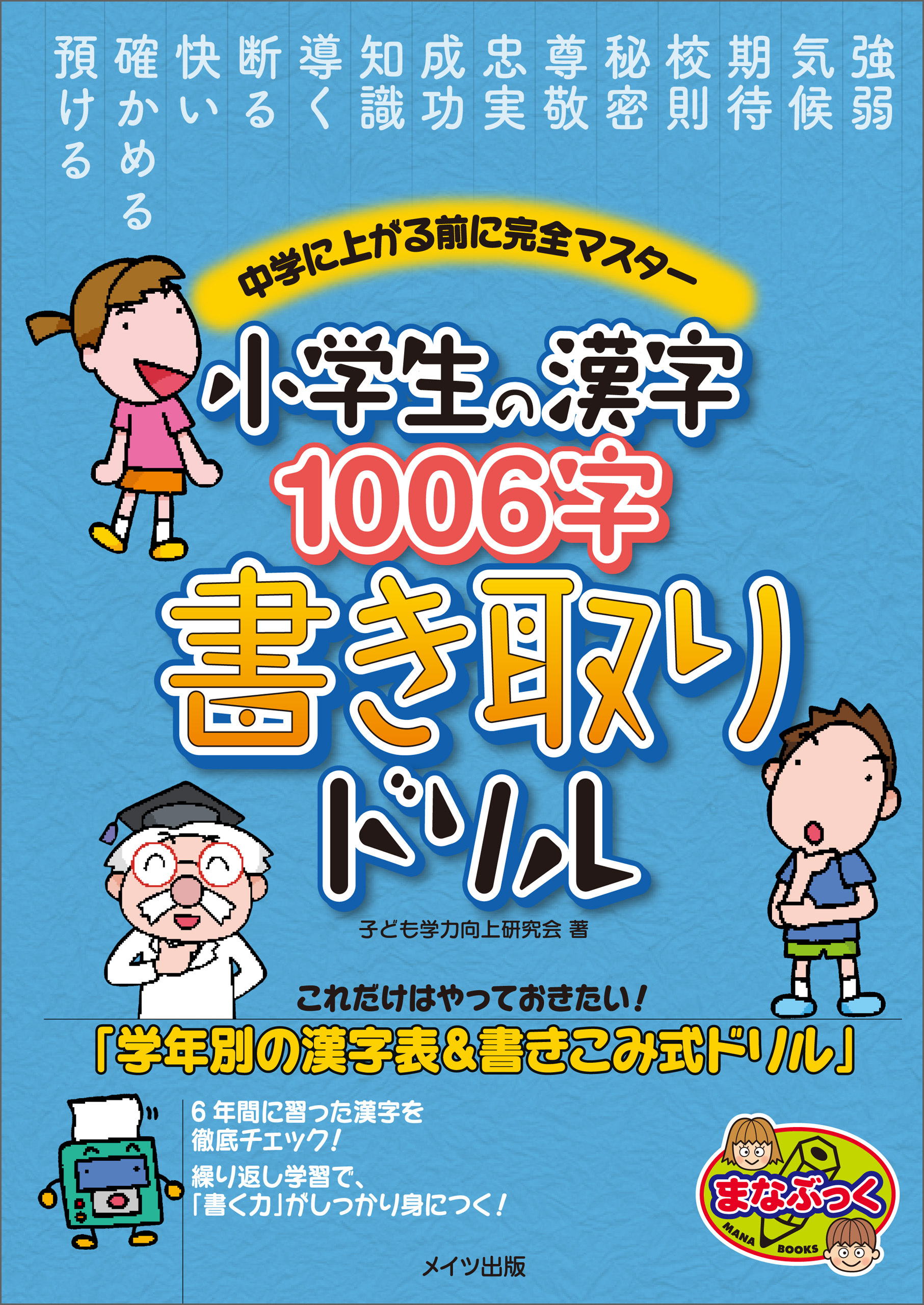 小学生の漢字1006字　書き取りドリル　中学に上がる前に完全マスター