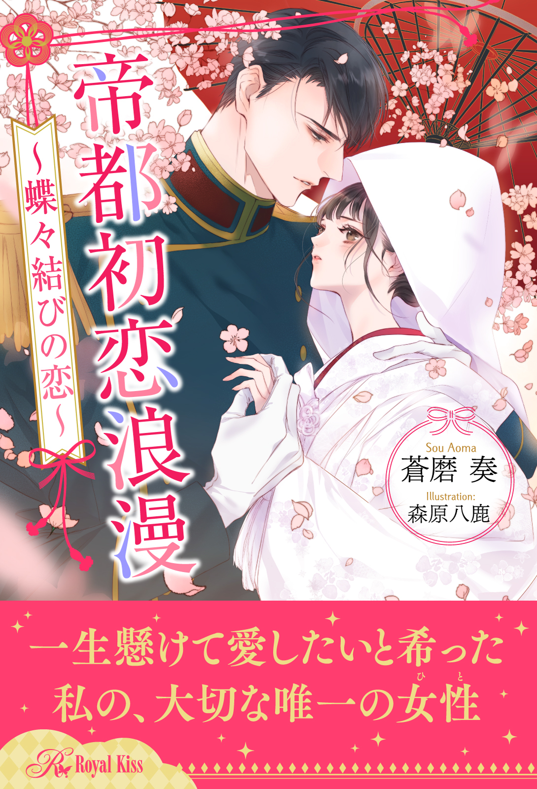 【期間限定　試し読み増量版　閲覧期限2026年4月15日】【全1-6セット】帝都初恋浪漫　～蝶々結びの恋～【イラスト付】