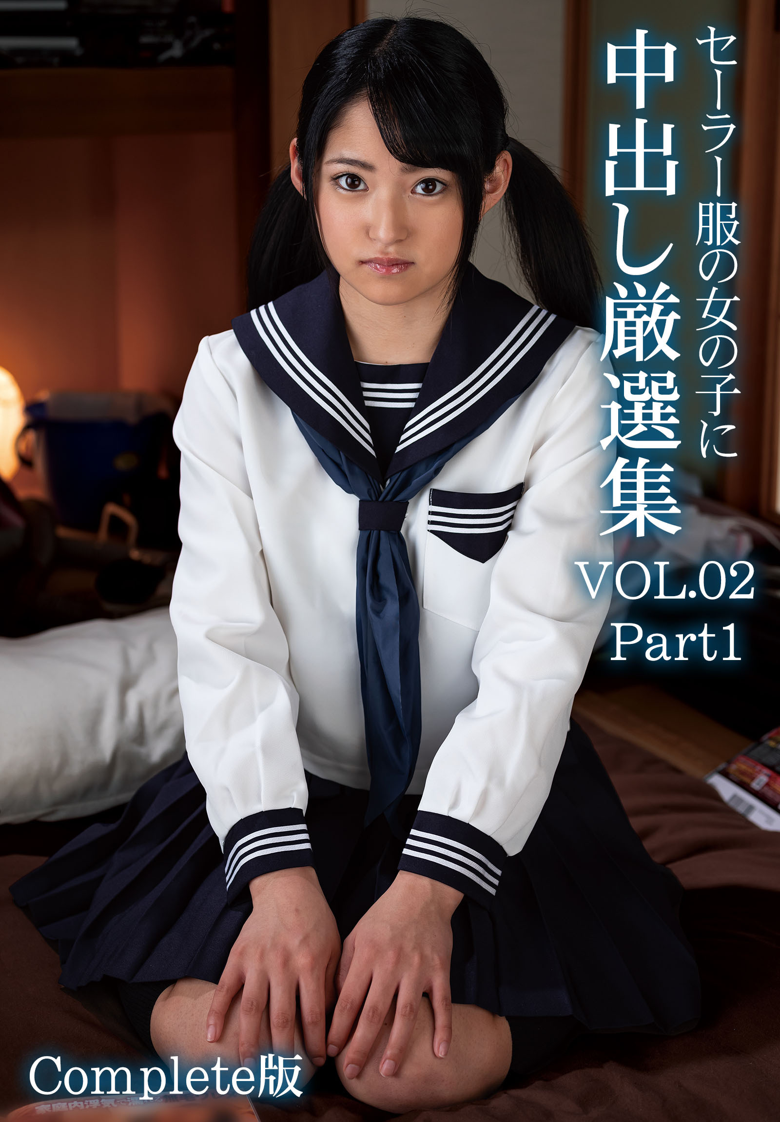 セーラー服の女の子に中出し厳選集 VOL.02 Part1 Complete版