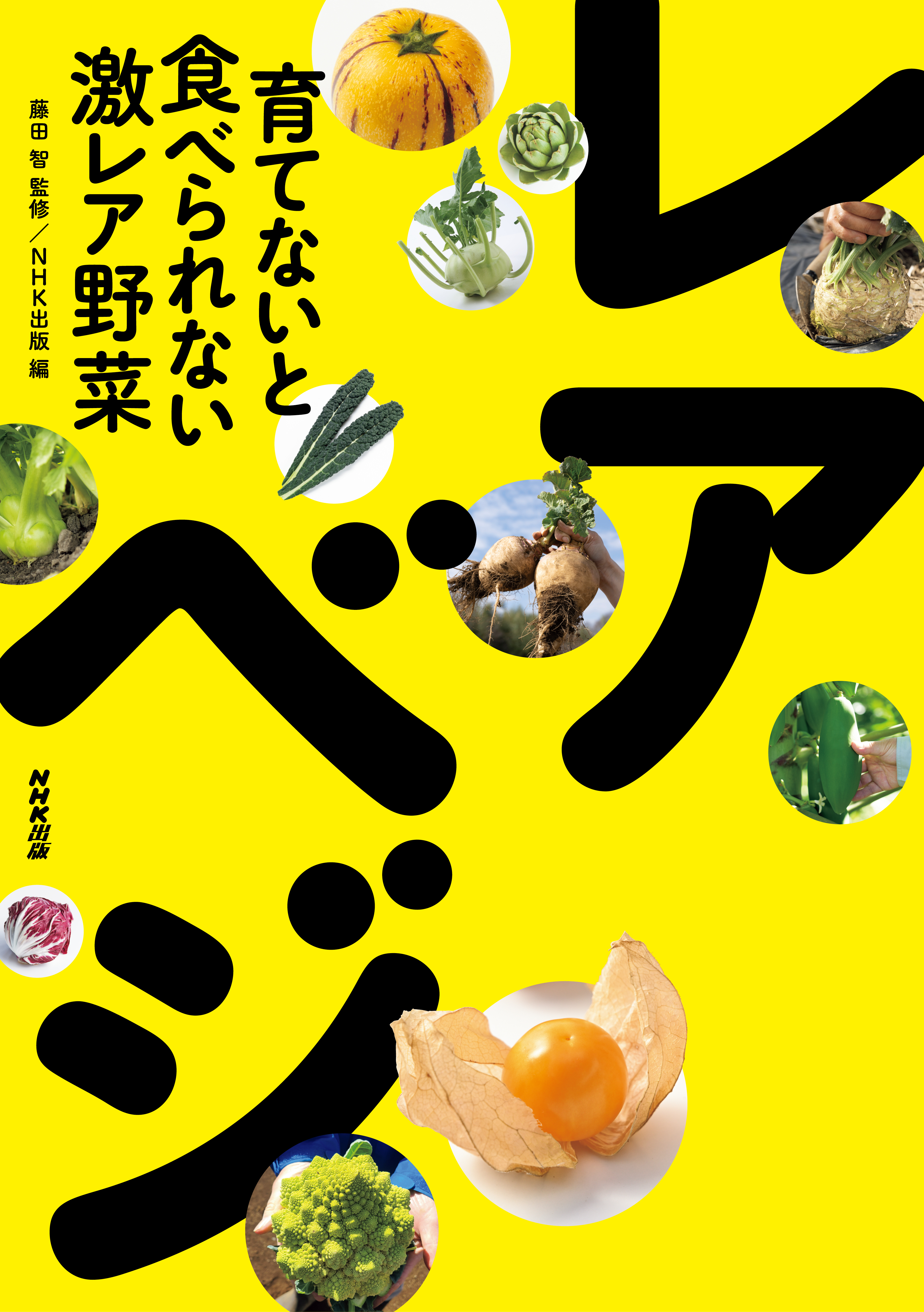 育てないと食べられない激レア野菜　レアべジ