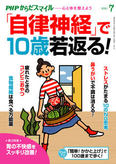 PHPからだスマイル2021年7月号 「自律神経」で10歳若返る!