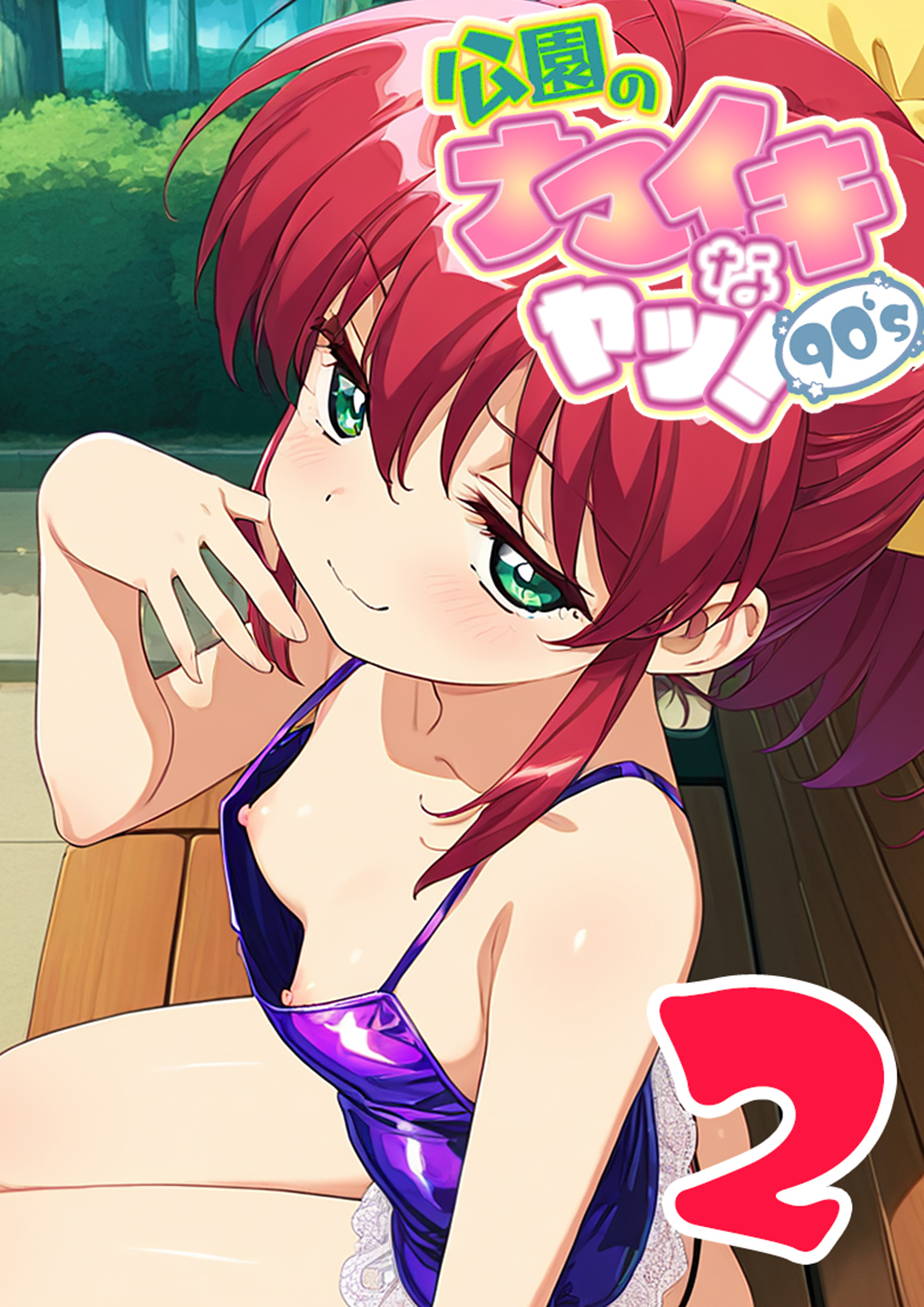 公園のナマイキなヤツ！ 2