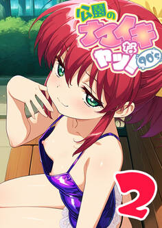 公園のナマイキなヤツ! 2