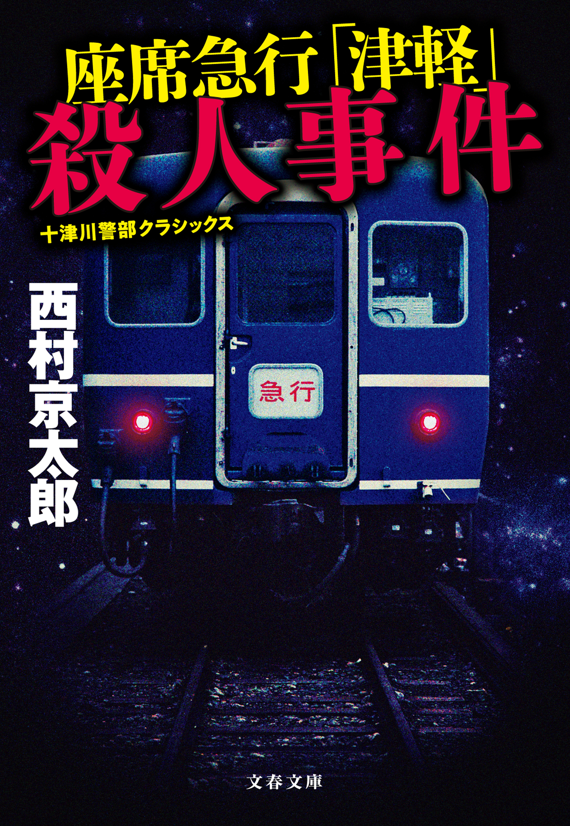 十津川警部クラシックス