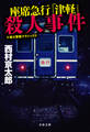 座席急行「津軽」殺人事件 十津川警部クラシックス