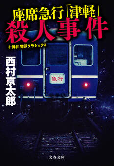 座席急行「津軽」殺人事件 十津川警部クラシックス