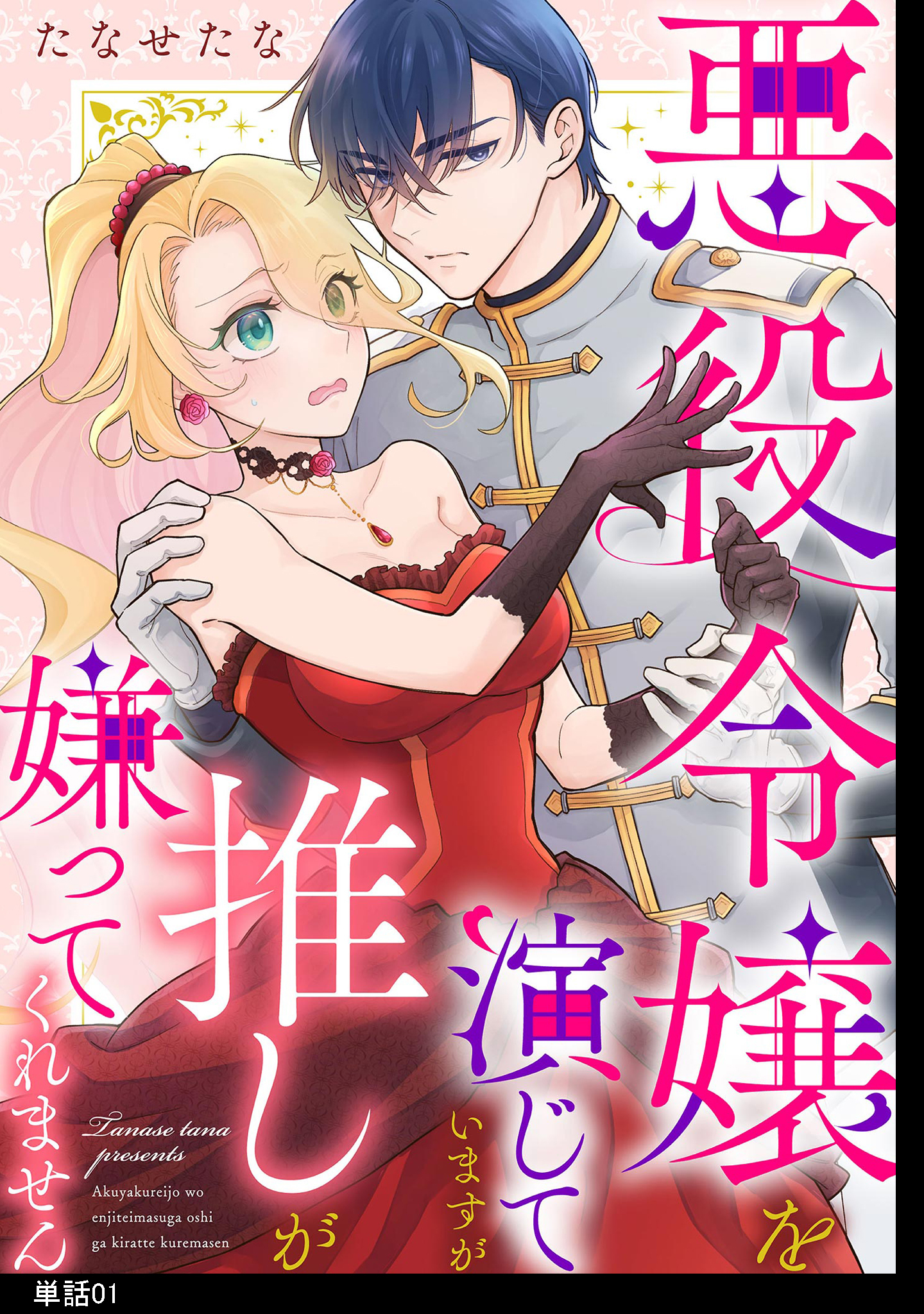 【期間限定　無料お試し版　閲覧期限2026年8月21日】悪役令嬢を演じていますが推しが嫌ってくれません【単話】（１）